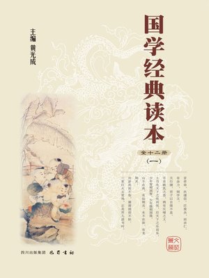 cover image of 国学经典读本（第一册）